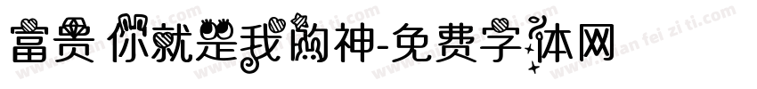 富贵 你就是我的神字体转换